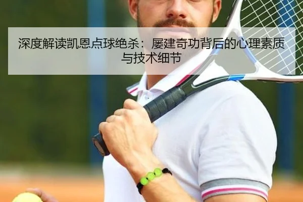 深度解读凯恩点球绝杀：屡建奇功背后的心理素质与技术细节